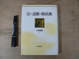 法・道徳・抵抗権