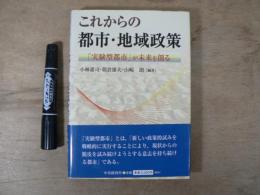 これからの都市・地域政策 : 「実験型都市」が未来を創る