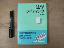 法学ライティング