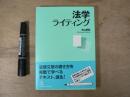 法学ライティング