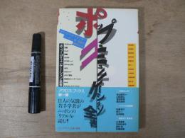 ポップ・コミュニケーション全書 : カルトからカラオケまでニッポン「新」現象を解明する
