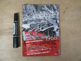 思い出そう! 一九六八年を!! 山本義隆と秋田明大の今と昔……