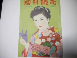 週刊読売　昭和27年1月3日号