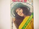週刊文春　昭和47年5月1日号