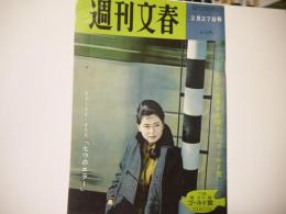 週刊文春　昭和36年2月27日号