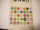 週刊朝日　昭和29年9月5日号