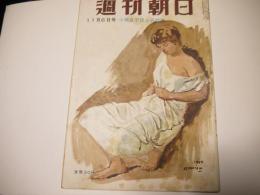 週刊朝日　昭和30年11月6日号
