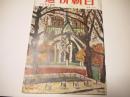 週刊朝日　昭和30年12月4日号
