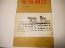 週刊朝日　昭和31年12月30日号