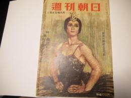 週刊朝日　昭和31年11月4日号