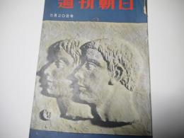 週刊朝日　昭和31年5月20日号