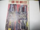 週刊朝日　昭和29年12月5日号