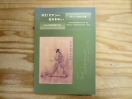 国宝「史記」から漱石原稿まで : 東北大学附属図書館の名品 : 東アジア出版文化展