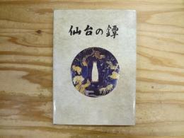 仙台の鐔 : 私家版