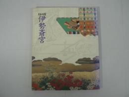 幻の宮 伊勢斎宮 : 王朝の祈りと皇女たち