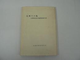 仏舞その他 : 京都府民俗芸能調査報告書