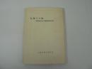 仏舞その他 : 京都府民俗芸能調査報告書