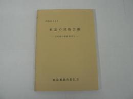 東京の民俗芸能　＜文化財の保護 第13号＞