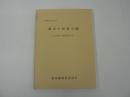東京の民俗芸能　＜文化財の保護 第13号＞