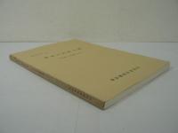 東京の民俗芸能　＜文化財の保護 第13号＞