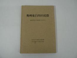 奥州東白川の民俗 : 福島県東白川郡塙町大字川上