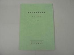 東北文化研究室紀要