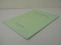 東北文化研究室紀要