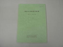 東北文化研究室紀要