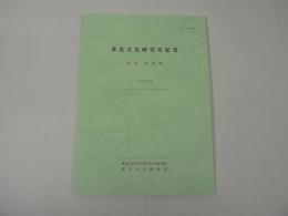 東北文化研究室紀要