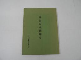 青土の太鼓踊り