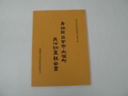 島根県出雲市大塚町民俗調査報告書