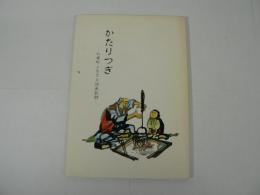 かたりつぎ : 仁摩町ふるさと伝承記録