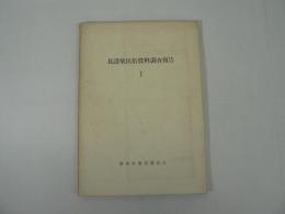 北設楽民俗資料調査報告 1 : 豊根村