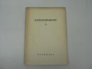 北設楽民俗資料調査報告 3 : 富山村