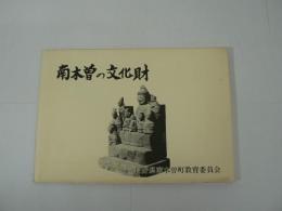 南木曽の文化財