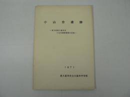 小山台遺跡 : 東京都東久留米市小山台遺跡調査の記録