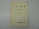小山台遺跡 : 東京都東久留米市小山台遺跡調査の記録