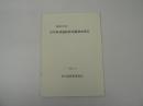 昭和57年度 市川東部遺跡群発掘調査報告