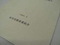 昭和57年度 市川東部遺跡群発掘調査報告