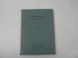 新潟県柏崎市鵜川地区調査報告書