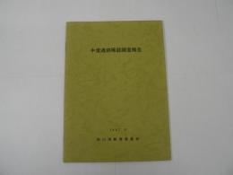 中里遺跡確認調査報告