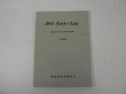 西会津地方の民俗 : 振興山村指定地区民俗資料調査報告書