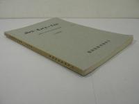 西会津地方の民俗 : 振興山村指定地区民俗資料調査報告書