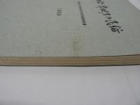 西会津地方の民俗 : 振興山村指定地区民俗資料調査報告書