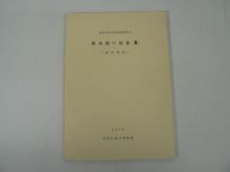 県央部の民俗 3 : 秦野地区