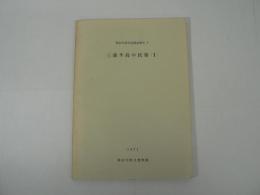 三浦半島の民俗 1