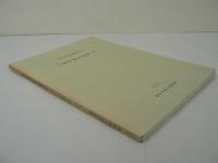 三浦半島の民俗 1