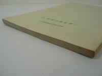 三浦半島の民俗 1