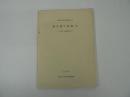 県央部の民俗 1 : 大和・綾瀬地区