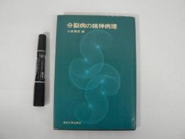 分裂病の精神病理